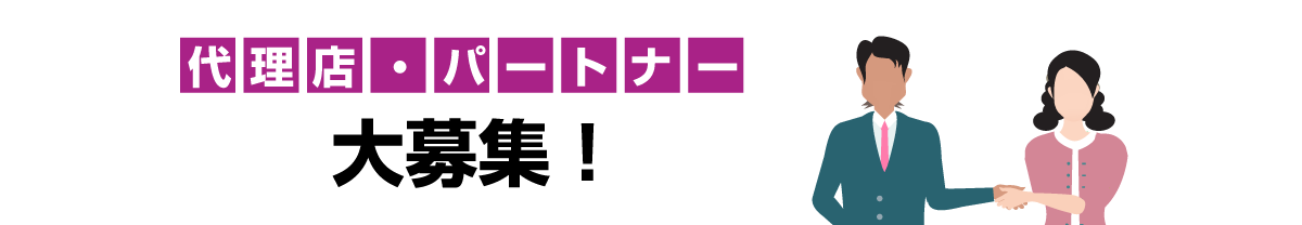 代理店・パートナー募集